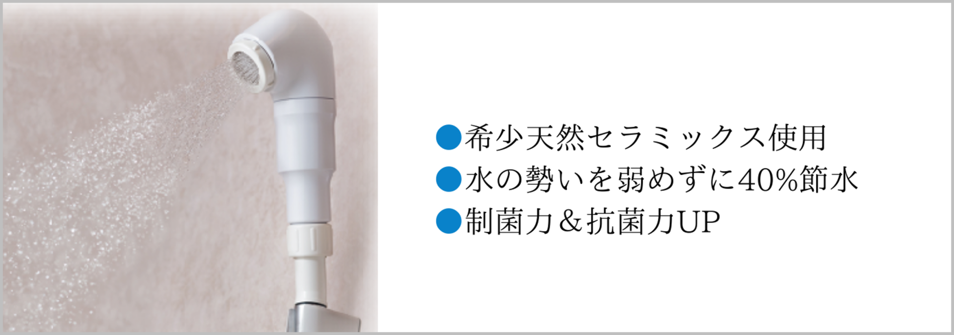 浄活水器「瑞葉」シャワーヘッドのバナー