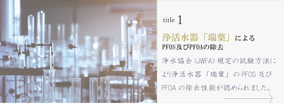 浄活水器「瑞葉」によるPFOS及びPFOAの除去のバナー