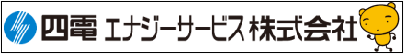 四電エナジーサービス株式会社