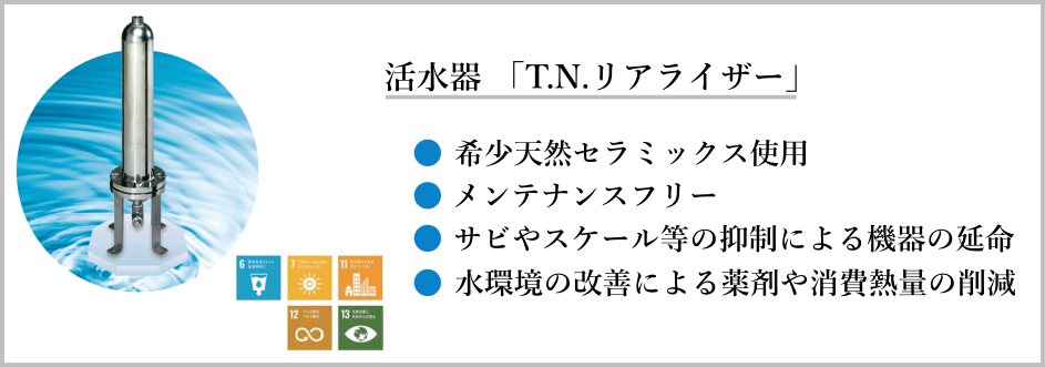 活水器「T.N.リアライザー」