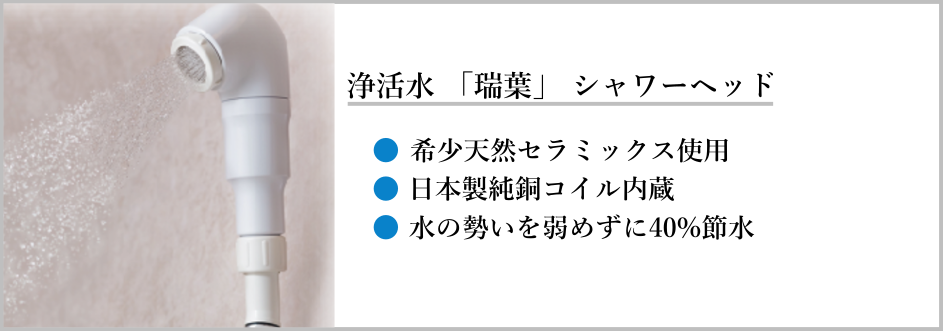 浄活水器「瑞葉」シャワーヘッドのバナー