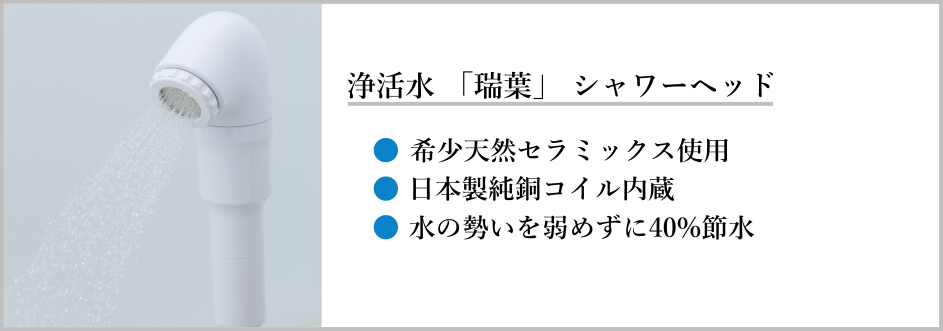 浄活水器「瑞葉」シャワーヘッドのバナー
